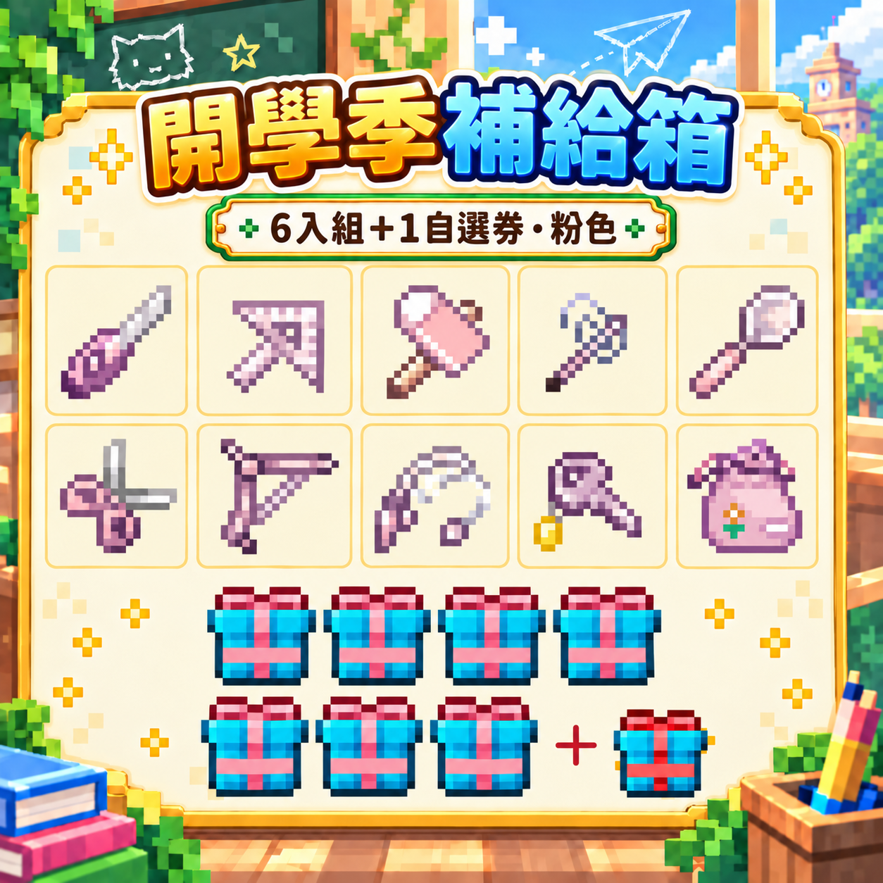 6入組+1｜&2開學季&r補給箱 · &d粉 — 圖 13