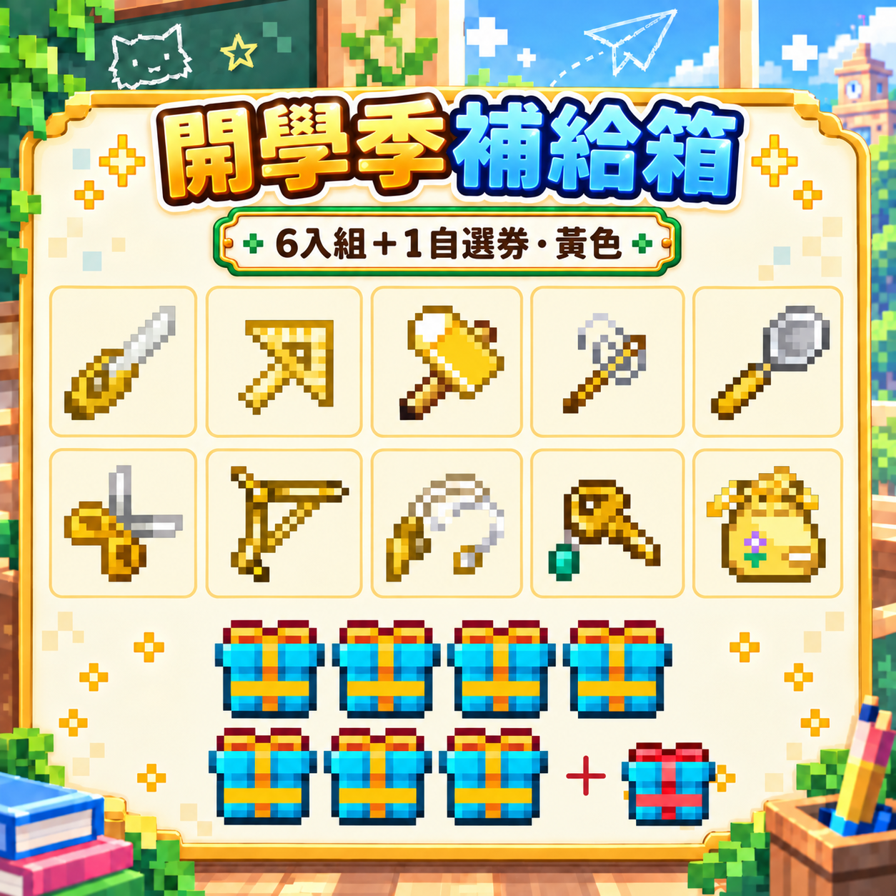 6入組+1｜&2開學季&r補給箱 · &6黃 — 圖 13