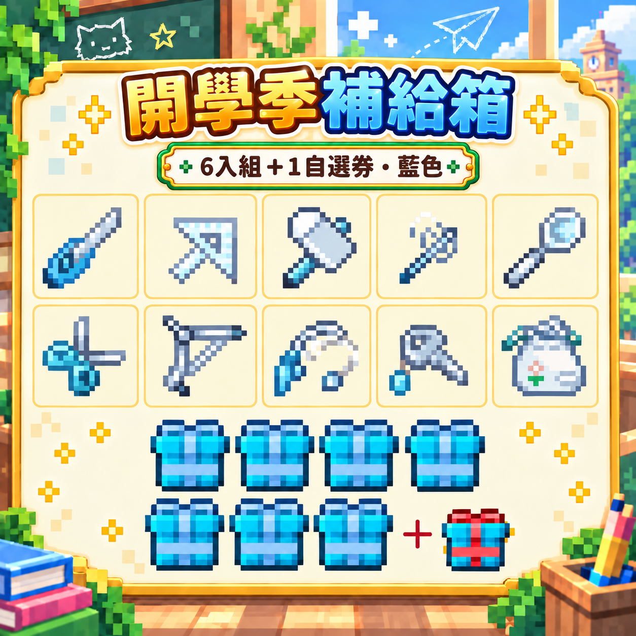 6入組+1｜&2開學季&r補給箱 · 白&9藍 — 圖 13